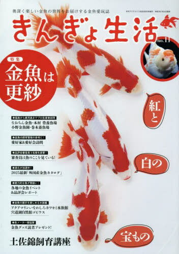 きんぎょ生活[本/雑誌] 11 2025年8月号 (雑誌) / エムピージェー