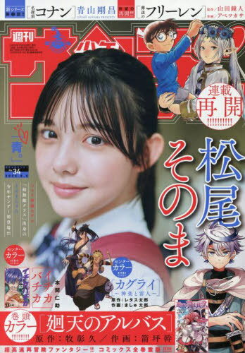 週刊少年サンデー[本/雑誌] 2025年8月6日号 【表紙】 松尾そのま (雑誌) / 小学館のサムネイル