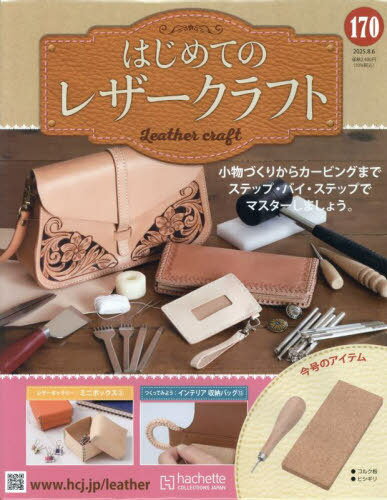 隔週刊 はじめてのレザークラフト[本/雑誌] 170号 2025年8月6日号