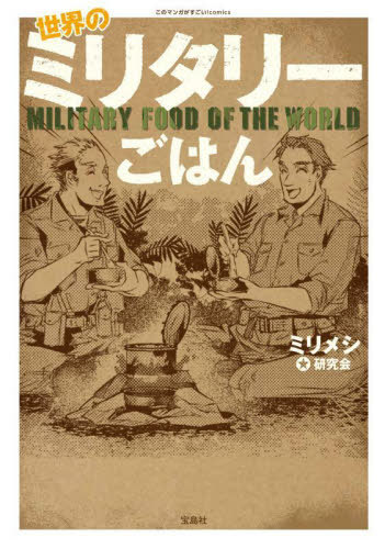 世界のミリタリーごはん[本/雑誌] (このマンガがすごい!comics) / ミリメシ研究会/著