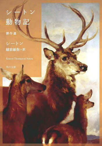 シートン動物記 傑作選 / 原タイトル:Wahb 原タイトル:Coaly‐Bay the Outlaw Horseほか[本/雑誌] (角川..