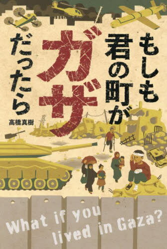 もしも君の町がガザだったら[本/雑誌] (ポプラ社ノンフィクション 50 平和) / 高橋真樹/著
