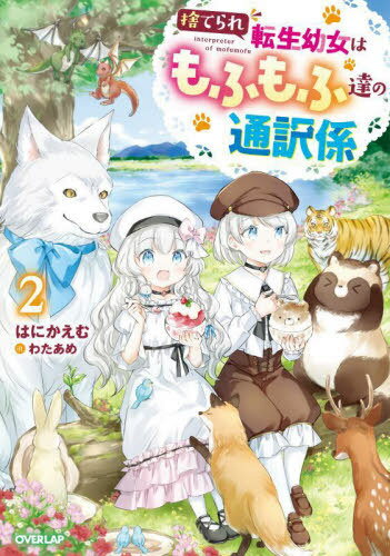 ΤƤžĽϤդã 2[/] (OVERLAP NOVELS f) / Ϥˤ/