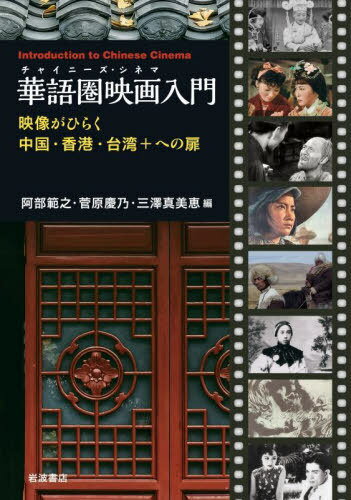 華語圏映画入門 映像がひらく中国・香港・台湾+への扉[本/雑誌] / 阿部範之/編 菅原慶乃/編 三澤真美恵..