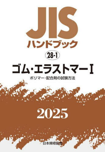 ゴム・エラストマー 1[本/雑誌] (’25 JISハンドブック 28-1) / 日本規格協会
