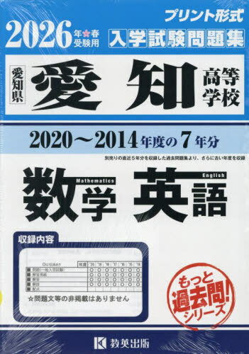 2026 愛知高等学校 数学・英語[本/雑誌] (愛知県) / 教英出版