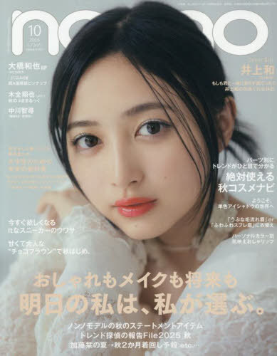 non-no (ノンノ)[本/雑誌] 2025年10月号増刊 【表紙】 井上和 (乃木坂46) (雑誌) / 集英社