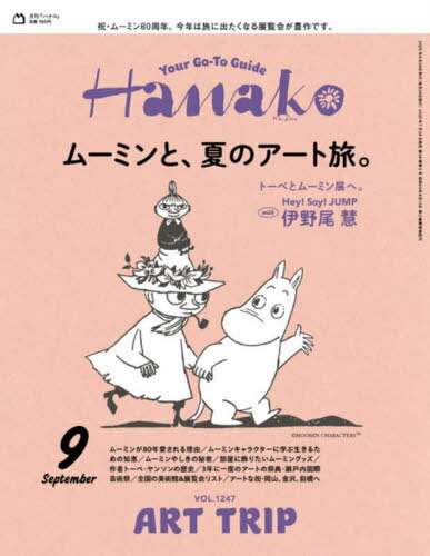 Hanako (ϥʥ)[/] 2025ǯ9 ý ࡼߥȡƤΥι () / ޥϥ