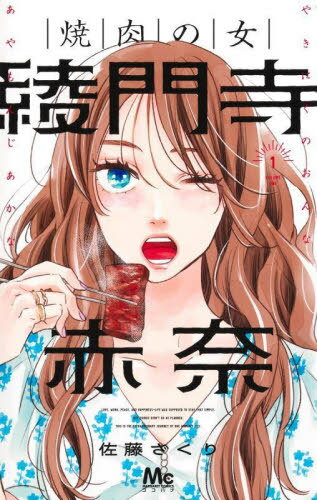 焼肉の女 綾門寺赤奈[本/雑誌] 1 (マーガレットコミックス) (コミックス) / 佐藤ざくり/著