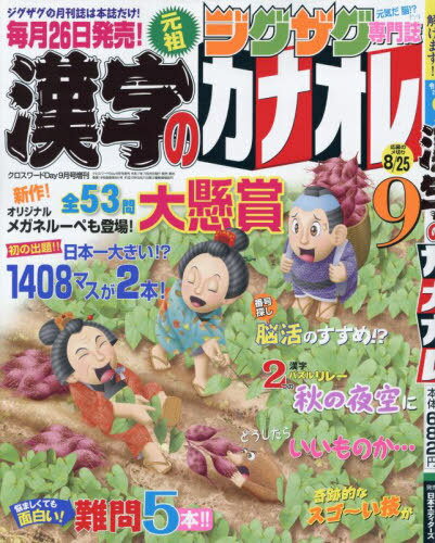 漢字のカナオレ[本/雑誌] 2025年9月号 (雑誌) / 日本エディターズ
