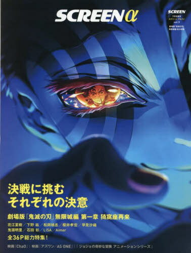 SCREENα(アルファ) 『劇場版「鬼滅の刃」無限城編』総力特集[本/雑誌] 2025年7月号 (雑誌) / ジャパンプリントシステムズのサムネイル