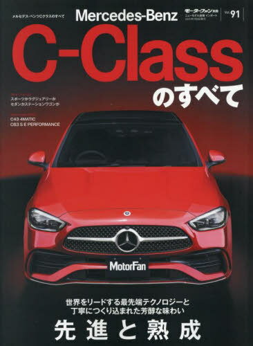 メルセデス・ベンツCクラスのすべて[本/雑誌] (サンエイムック) / 三栄