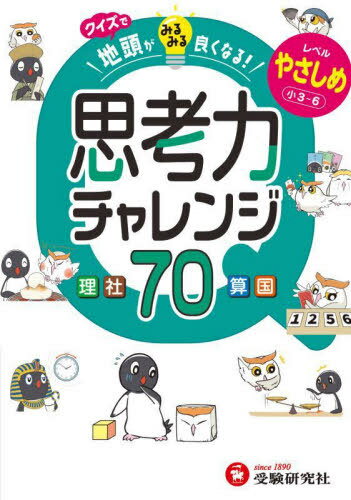 クイズで地頭がみるみる良くなる思考力チャレンジ レベルやさしめ[本/雑誌] / 小学教育研究会/編著