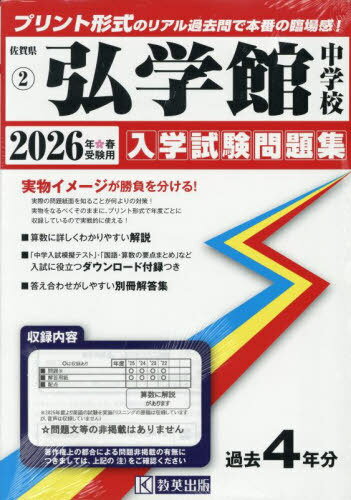 2026 弘学館中学校[本/雑誌] (佐賀県 入学試験問題集 2) / 教英出版