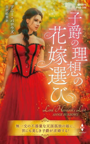子爵の理想の花嫁選び / 原タイトル:LORD HAVELOCK’S LIST[本/雑誌] (ハーレクイン・ヒストリカル・ス..
