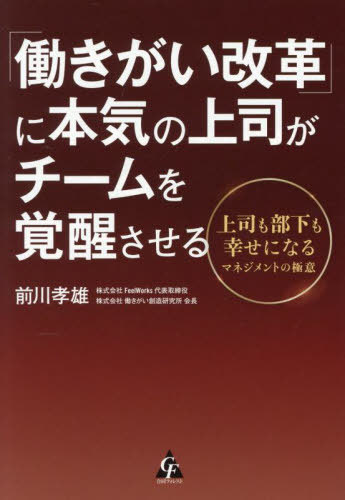 「働きがい改革」に本気の上司がチームを覚醒させる 上司も部下も幸せになるマネジメントの極意[本/雑..