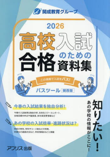 高校入試のための合格資料集PASSTOOL 2026年度〈関西版〉[本/雑誌] / アプリス