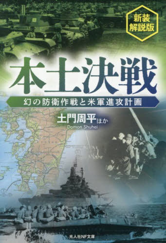 本土決戦 幻の防衛作戦と米軍進攻計画[本/雑誌] (光人社NF文庫) / 土門周平/ほか著