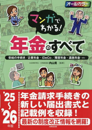 マンガでわかる!年金のすべて 受給の手続き/企業年金・iDeCo/障害年金・遺族年金...etc ’ ...