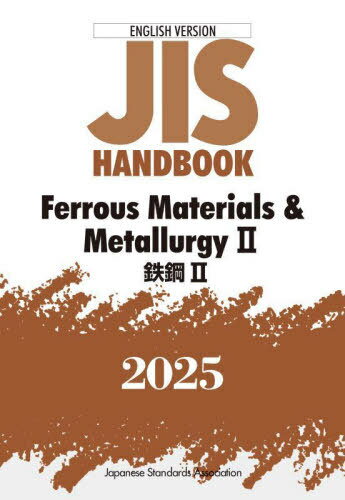 【中古】 ＪＩＳハンドブック 鉄鋼　２　１９９６/日本規格協会/日本規格協会 JISハンドブック 1-2 鉄鋼I-2[特殊用途鋼/鋳鍛造品/その他