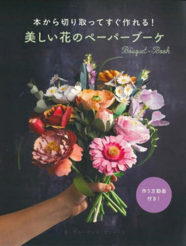 美しい花のペーパーブーケ[本/雑誌] / プルーデンス・ロジャ