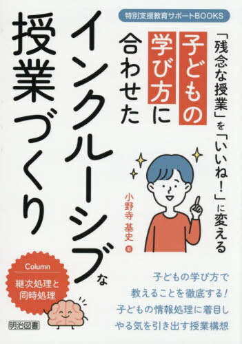 子どもの学び方に合わせたインクルーシブな授業づくり 「残念な授業」を「いいね!」に変える[本/雑誌] (特別支援教育サポートBOOKS) / 小野寺基史/著