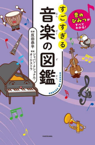 すごすぎる音楽の図鑑 音のひみつがすべてわかる![本/雑誌] / 反田恭平/監修 ジャパン・ナショナル・オーケストラ/著