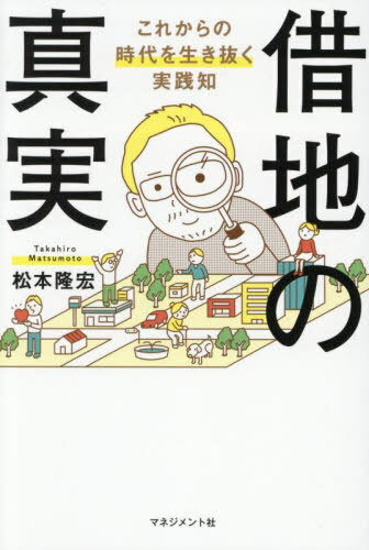 借地の真実 これからの時代を生き抜く実践知[本/雑誌] / 松本隆宏/著