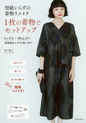 型紙いらずの着物リメイク1枚の着物でセットアップ[本/雑誌] / 松下純子/著