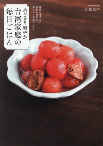 あっさり軽やか。台湾家庭の毎日ごはん 塩分もオイルも控えめだから、やさしくておいしい![本/雑誌] / ..