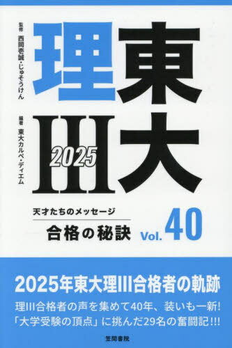 東大理3 天才たちのメッセージ Vol.40(2025) 合格の秘訣[本/雑誌] / 西岡壱誠/監修 じゅそうけん/監修 ..