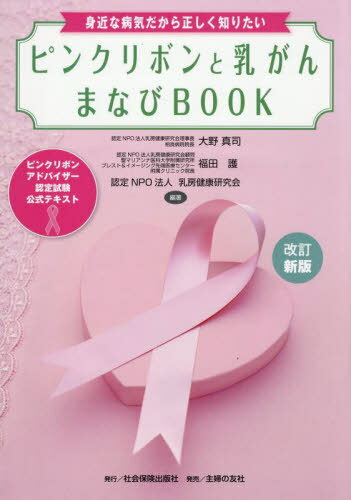 ピンクリボンと乳がんまなびBOOK ピンクリボンアドバイザー認定試験公式テキスト 身近な病気だから正し..