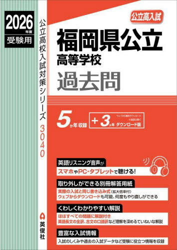 福岡県公立高等學(xué)校過(guò)去問(wèn)[本/雑志] (2026 受験用 公立高校入試対策3040) / 英俊社