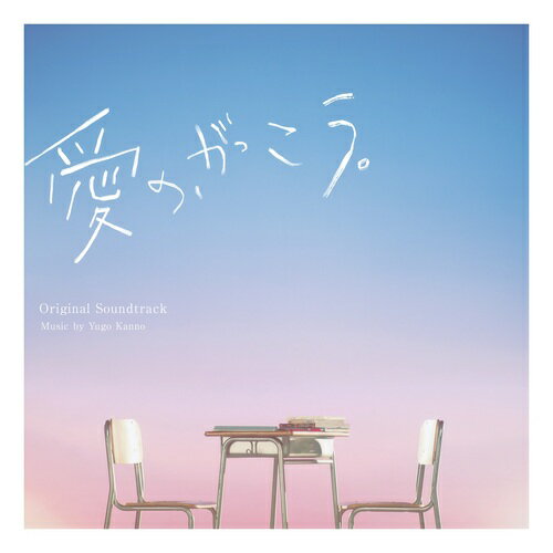 フジテレビ系木曜劇場「愛の、がっこう。」オリジナルサウンドトラック[CD] / TVサントラ (音楽: 菅野祐悟)