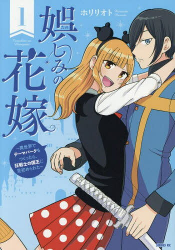 娯しみの花嫁〜異世界でテーマパークをつくったら、狂戦士の国王に見初められた〜[本/雑誌] 1 (シリウ..