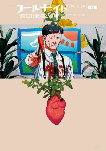 フールナイト[本/雑誌] 11 (ビッグコミックス) (コミックス) / 安田佳澄/著