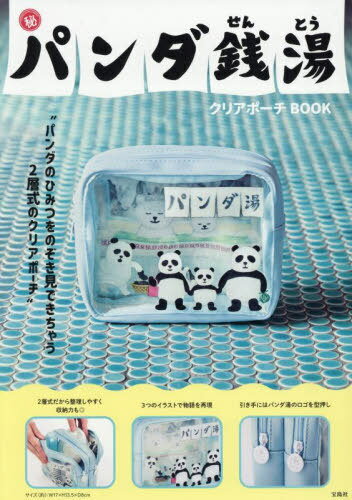パンダ銭湯 クリアポーチBOOK[本/雑誌] (単行本・ムック) / tuperatupe