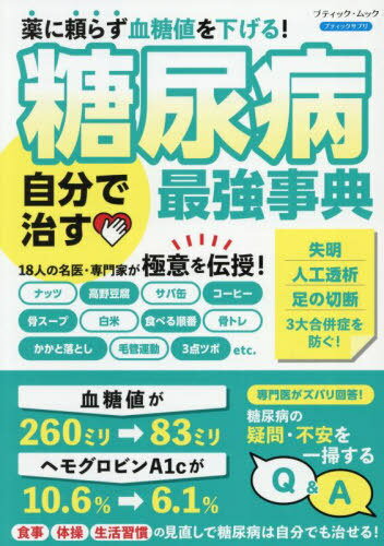 糖尿病 自分で治す最強事典[本/雑誌] (ブティック・ムック) / ブティック社