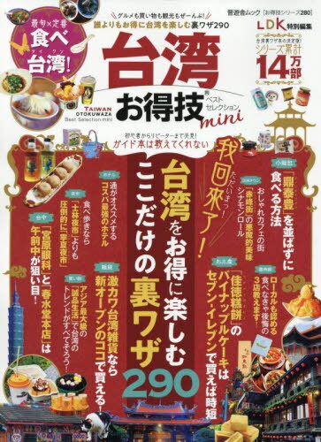 台湾お得技ベストセレクション mini[本/雑誌] (晋遊舎ムック) / 晋遊舎