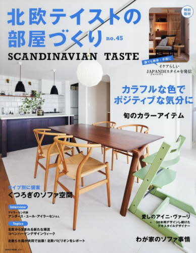 北欧テイストの部屋づくり 45[本/雑誌] (NEKO) / ネコ・パブリッシング