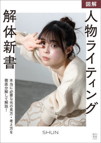 図解人物ライティング解体新書[本/雑誌] / SHUN/著