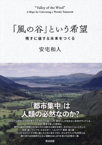 「風の谷」という希望 残すに値する未来をつくる[本/雑誌] / 安宅和人/著