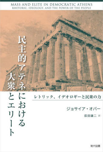 民主的アテネにおける大衆とエリート レトリック、イデオロギーと民衆の力 / 原タイトル:MASS AND ELIT..