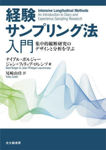 経験サンプリング法入門 集中的縦断研究のデザインと分析を学ぶ / 原タイトル:INTENSIVE LONGITUDINAL ..
