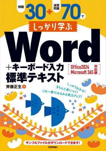 例題30+演習問題70でしっかり学ぶWord+キーボード入力標準テキスト[本/雑誌] / 齊藤正生/著