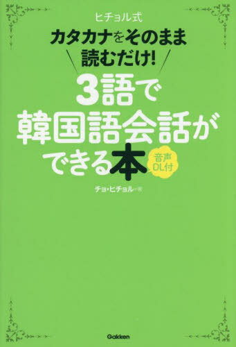 ヒチョル式カタカナをそのまま読むだけ!3語で韓国語会話ができる本[本/雑誌] / チョヒチョル/著