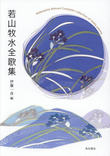 若山牧水全歌集[本/雑誌] / 若山牧水/〔著〕 伊藤一彦/編