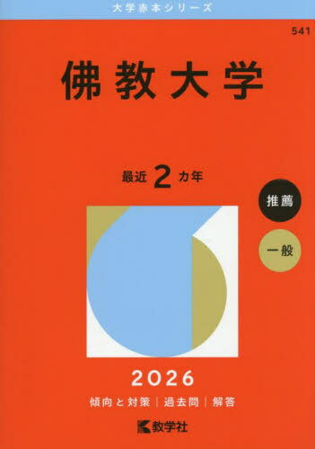 佛教大学 2026年版[本/雑誌] (大学赤本シリーズ) / 教学社