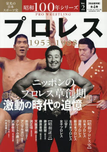 昭和100年シリーズ 2 プロレス[本/雑誌] (B.B.MOOK) / ベースボール・マガジン社