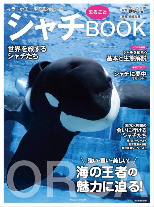 シャチ まるごとBOOK[本/雑誌] (タツミムック) / 南幅俊輔 / 勝俣浩のサムネイル
